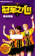 黄金搭挡  冠军之心  4 封面