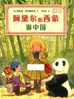 阿黛尔和西蒙游中国 封面