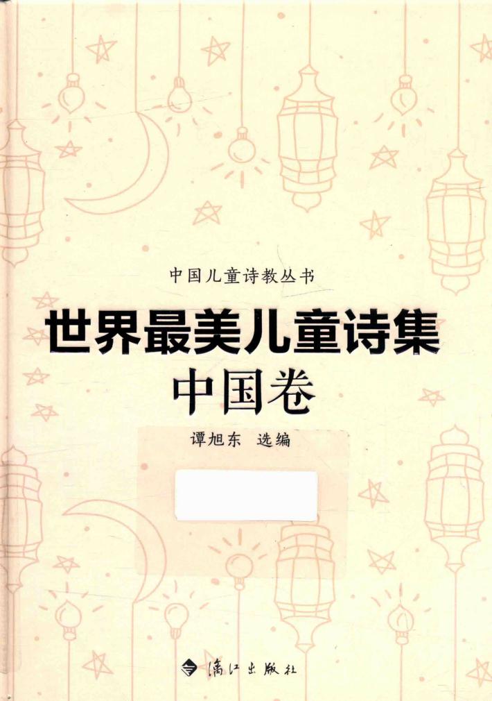 世界最美儿童诗集  中国卷 封面