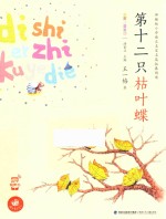名家注音童话  第十二只枯叶蝶 封面