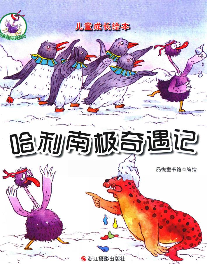 儿童成长绘本  鸵鸟哈利系列  哈利南极奇遇记  彩图版 封面