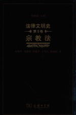 法律文明史  第5卷  宗教法 封面