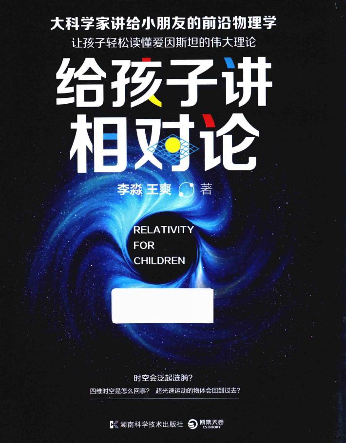 给孩子讲相对论  让孩子轻松读懂爱因斯坦的伟大理论 封面