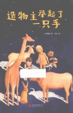 造物主举起了一只手 封面