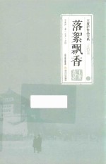 落絮飘香  上 封面