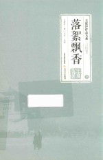 落絮飘香  下 封面