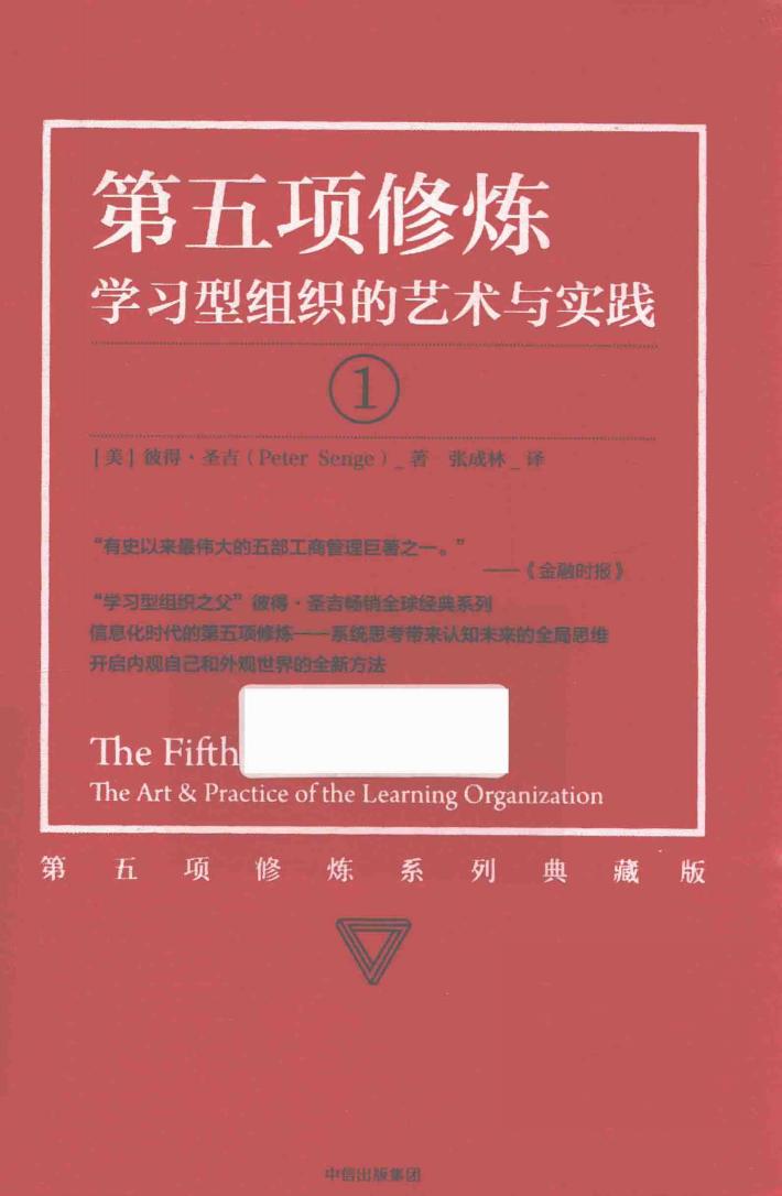 第五项修炼  学习型组织的艺术与实践  1  珍藏版 封面