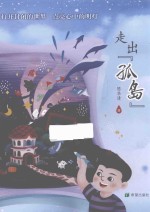 走出“孤岛”  3-12岁 封面