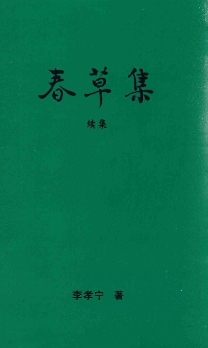 春草集续集 封面