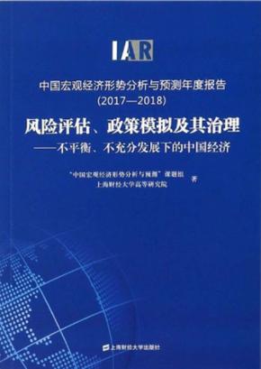 中国宏观经济形势分析与预测年度报告  2017-2018  风险评估、政策模拟及其治理  不平衡、不充分发展下的中国经济 封面