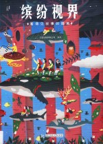 缤纷视界  看得见故事的插画 封面