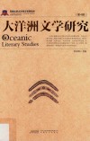 大洋洲文学研究  第4辑 封面