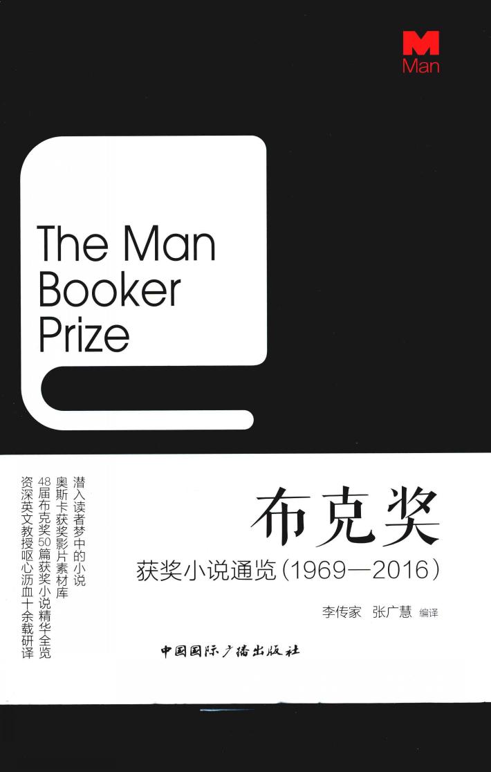 布克奖获奖小说通览  1969-2016 封面