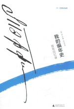 我的编年史  苔菲回忆录 封面