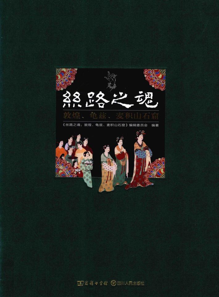 丝路之魂  敦煌、龟兹、麦积山石窟 封面