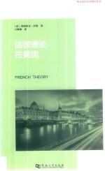 法国理论在美国  福柯、德里达、德勒兹公司以及美国知识生活的转变 封面