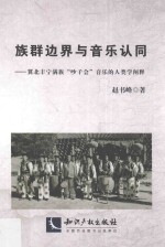 族群边界与音乐认同  冀北丰宁满族“吵子会”音乐的人类学阐释 封面