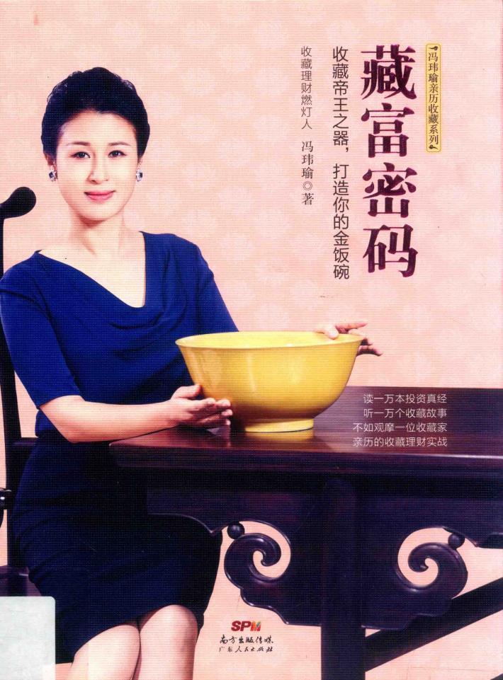 藏富密码  收藏帝王之器，打造你的金饭碗 封面