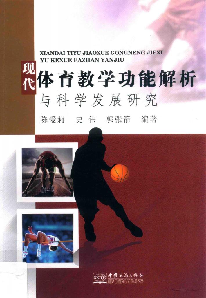 现代体育教学功能解析与科学发展研究 封面
