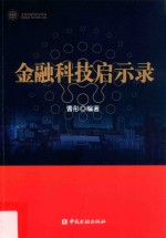 金融科技启示录 封面