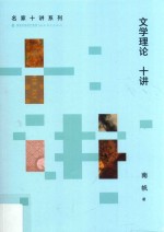 名家十讲系列  文学理论十讲 封面