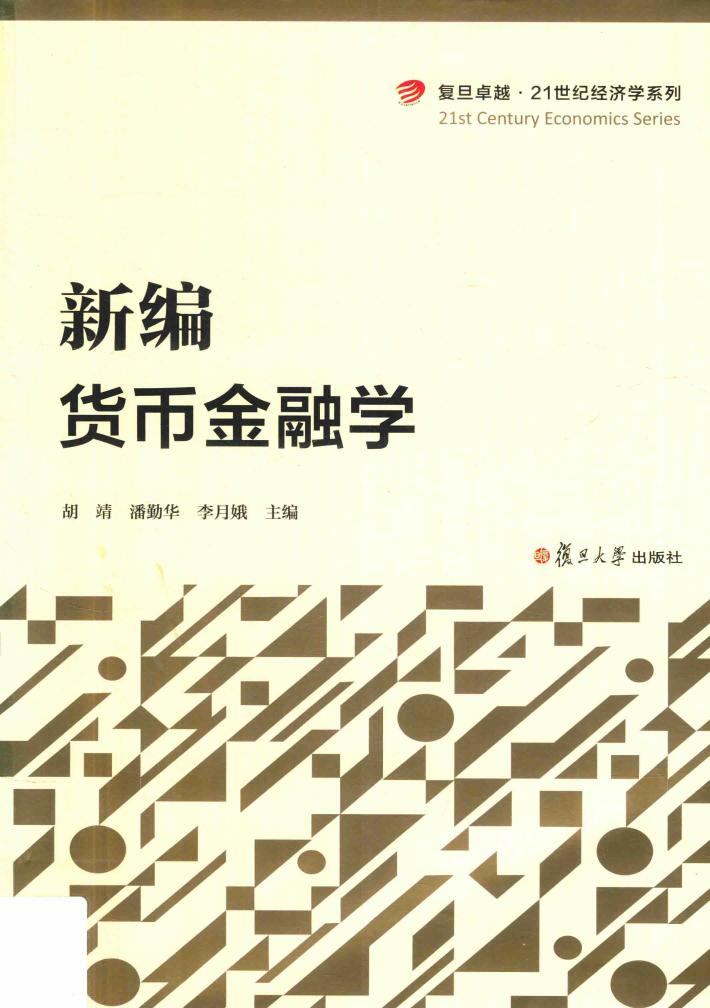 新编货币金融学 封面
