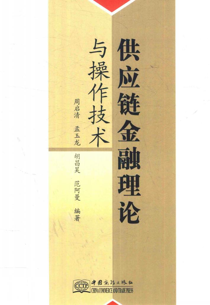 供应链金融理论与操作技术 封面