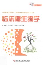 老年医学丛书  临床糖生物学 封面