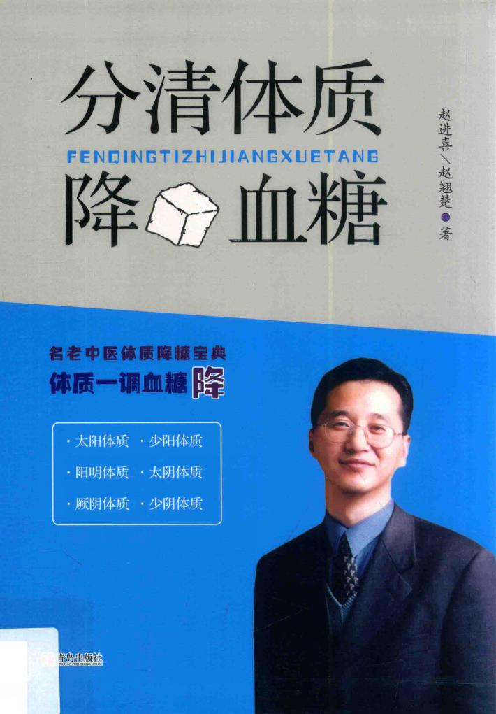 分清体质降血糖 封面