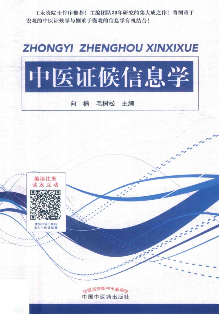 中医证候信息学 封面