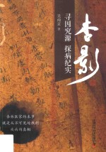 杏影  寻因究源  探病纪实 封面