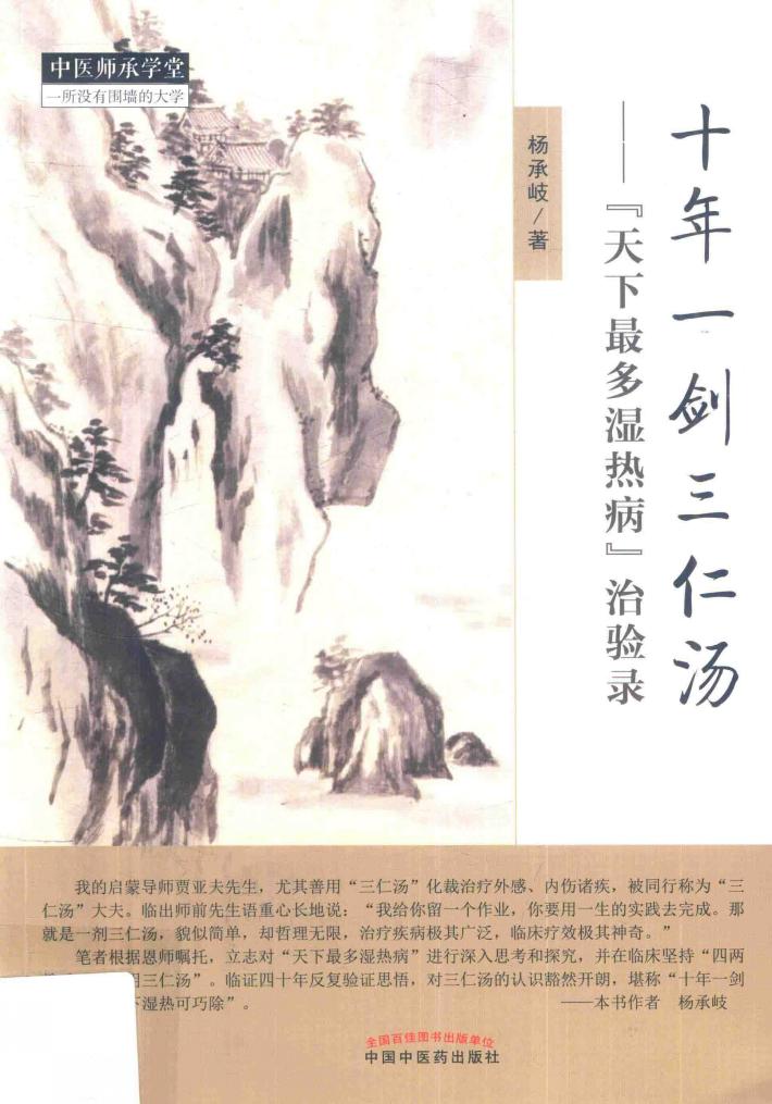 十年一剑三仁汤  “天下最多湿热病”治验录 封面