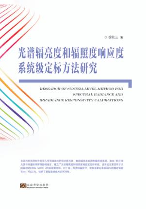 光谱辐亮度和辐照度响应度系统级定标方法研究 封面
