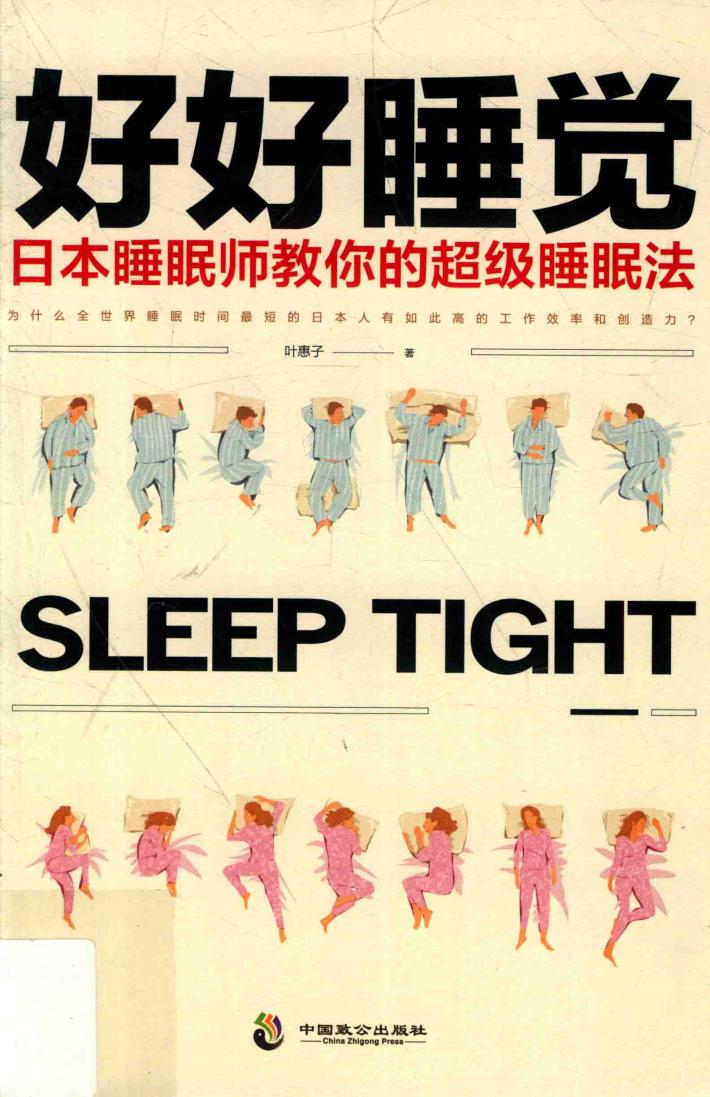 好好睡觉  日本睡眠师教你的超级睡眠法 封面