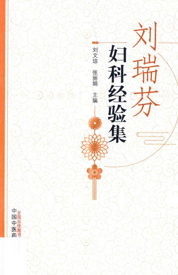 刘瑞芬妇科经验集 封面