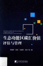 生态功能区碳汇价值评估与管理 封面