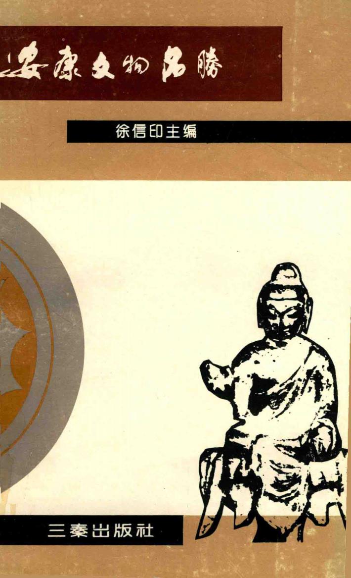 安康文物名胜 封面