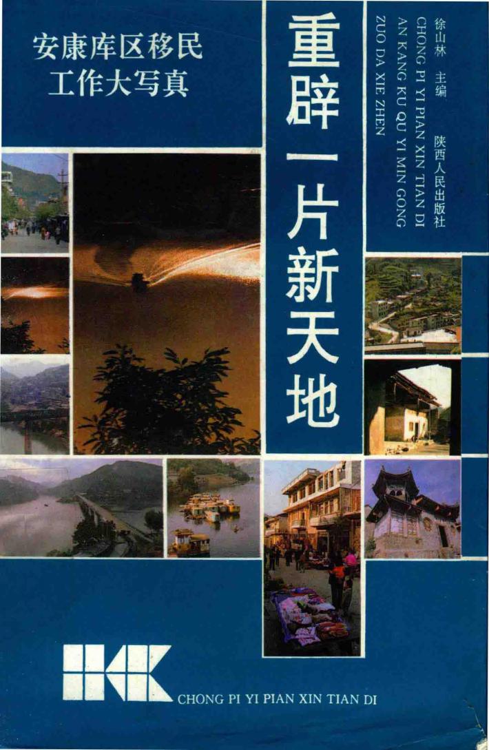 重辟一片新天地  安康库区移民工作大写真 封面