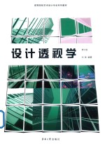 设计透视学  修订版 封面