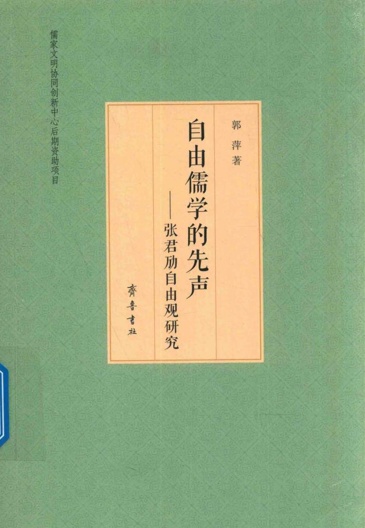 自由儒学的先声  张君劢自由观研究 封面