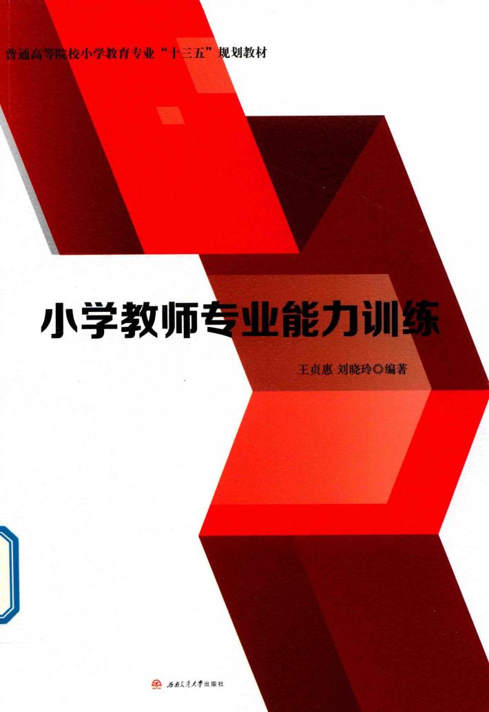 小学教师专业能力训练 封面