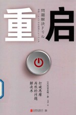 重启  打破思维局限的问题解决术 封面