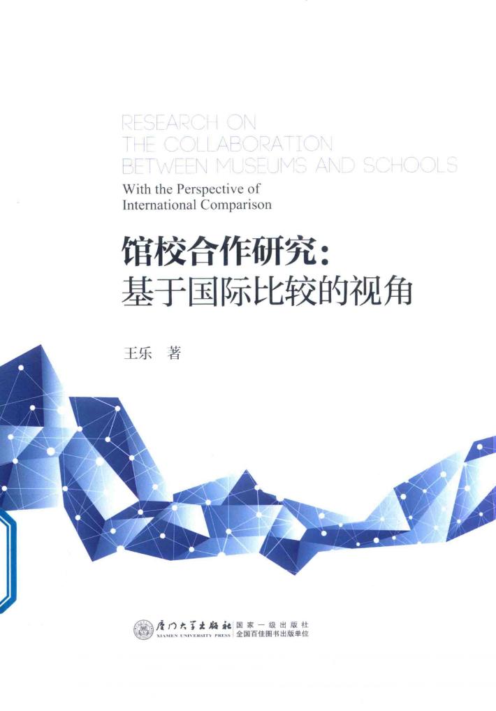 馆校合作研究  基于国际比较的视角 封面