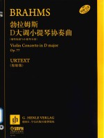勃拉姆斯  D大调小提琴协奏曲 封面