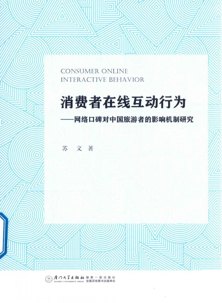 消费者在线互动行为  网络口碑对中国旅游者的影响机制研究 封面