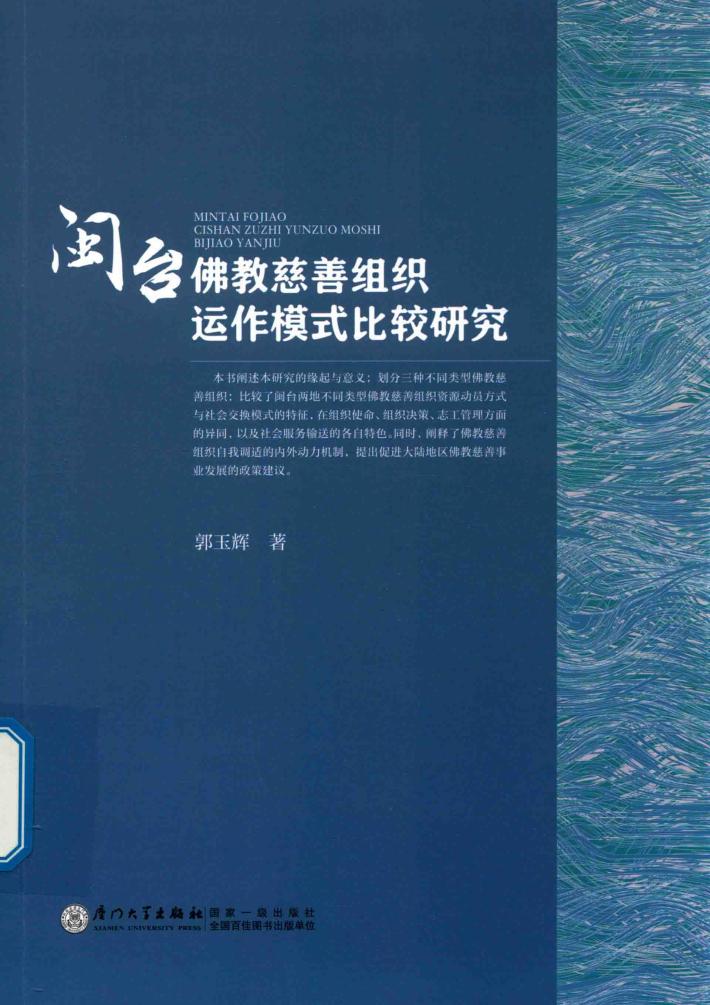 闽台佛教慈善组织运作模式比较研究 封面