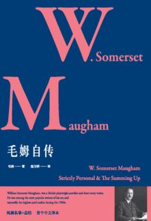 毛姆自传 封面
