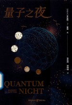 量子之夜 封面