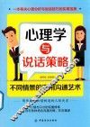 心理学与说话策略  不同情景的实用沟通艺术 封面