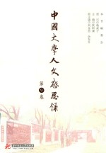 中国大学人文启思录  第9卷 封面